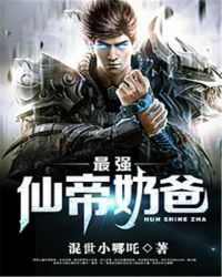 最強仙帝奶爸