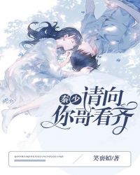 秦少，請向你哥看齊