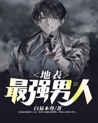 地表最強男人