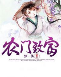 農門致富