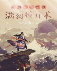 開局一元秒殺滿級拔刀術