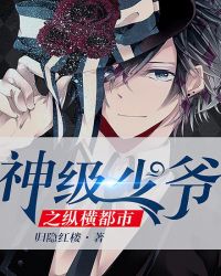 神級少爺之縱橫都市