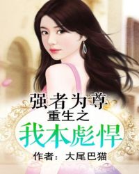 強者為尊：重生之我本彪悍