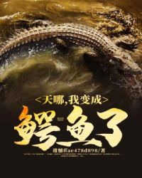 我變成鱷魚了