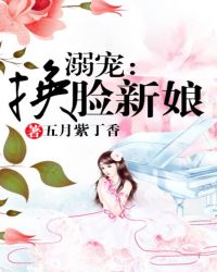 溺寵：換臉新娘