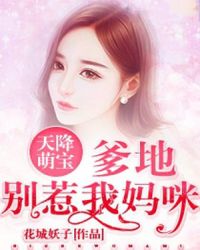 天降萌寶：爹地，別惹我媽咪！