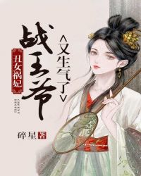 醜女禍妃，戰王爺又生氣了