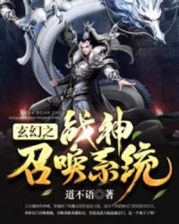 玄幻之戰神召喚係統