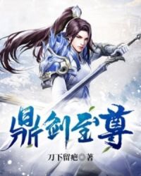 鼎劍至尊