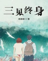 三見終身