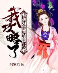 快穿：全世界男主都被我攻略了