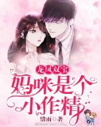 龍鳳雙寶:媽咪是個小作精 龍鳳雙寶:媽咪是個小作精