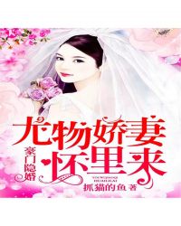 豪門隱婚：尤物嬌妻懷裏來