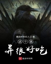 這個詭異很好吃