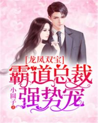 龍鳳雙寶：霸道總裁強勢寵