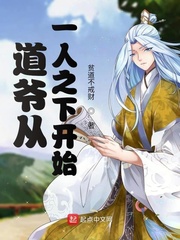 一人之開始的道爺