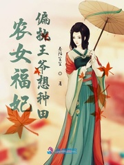 農女福妃偏執王爺想種田