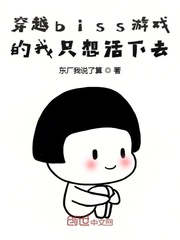 穿越biss遊戲的我隻想活下去