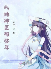 我做神醫那些年