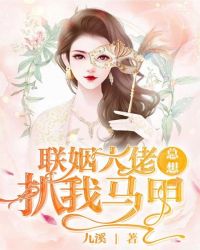 聯姻大佬總想扒我馬甲
