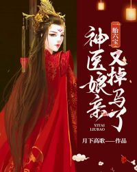 一胎六寶：神醫娘親又掉馬了