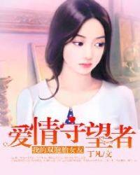 我的雙胞胎女友：愛情守望者