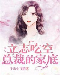 立誌吃空總裁的家底