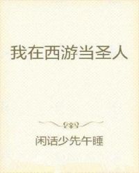我在西遊當聖人