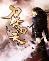 刀鋒向天