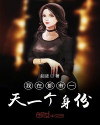 我在都市一天一個身份