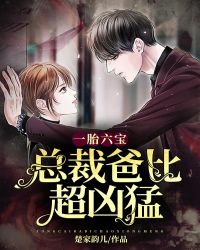 一胎六寶：總裁爸比超凶猛