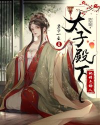 太子殿下她媚色動人