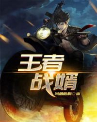 王者戰婿