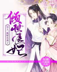 傾世醫女：皇上，廢妃有喜了