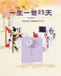 一生一世25天（西嶺雪人鬼情係列13本）