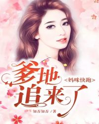 媽咪快跑：爹地追來了！