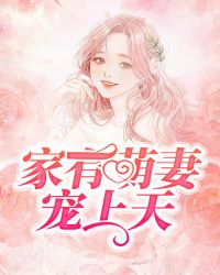 家有萌妻寵上天