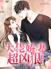 大佬嬌妻超凶狠