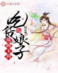 吃貨娘子珠圓玉潤