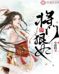 將門狠妃