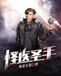 怪醫聖手