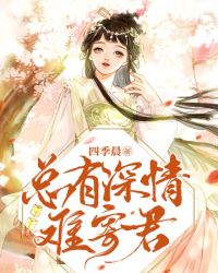 總有深情難寄君