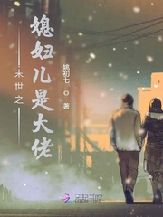 末世之媳婦兒是大佬