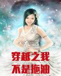 穿越之我不是拖油瓶