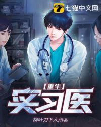 重生實習醫