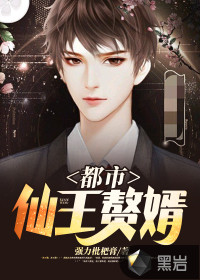 都市仙王贅婿