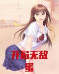 開局無敵蛋