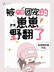 被大佬團寵的崽崽野翻了