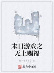末日遊戲之無上賜福