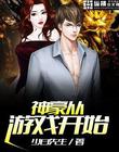 神豪從遊戲開始